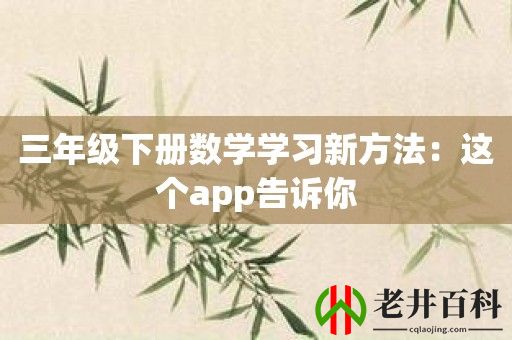 三年级下册数学学习新方法：这个app告诉你