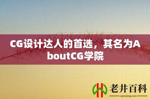 CG设计达人的首选，其名为AboutCG学院