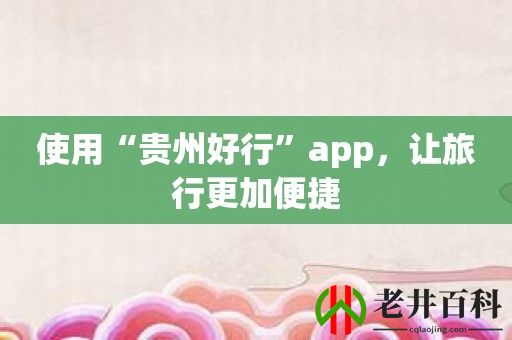 使用“贵州好行”app，让旅行更加便捷