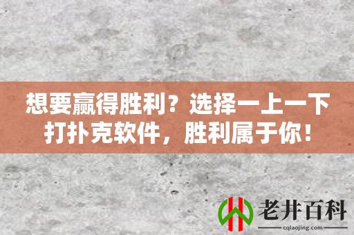 想要赢得胜利？选择一上一下打扑克软件，胜利属于你！