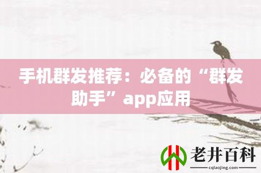 手机群发推荐：必备的“群发助手”app应用