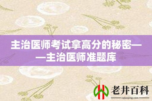 主治医师考试拿高分的秘密——主治医师准题库