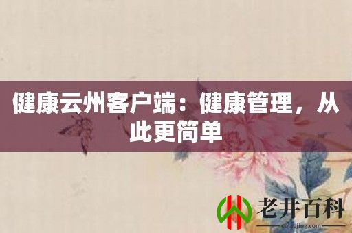 健康云州客户端：健康管理，从此更简单