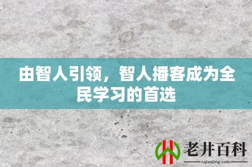 由智人引领，智人播客成为全民学习的首选