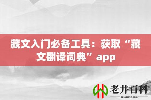 藏文入门必备工具：获取“藏文翻译词典”app