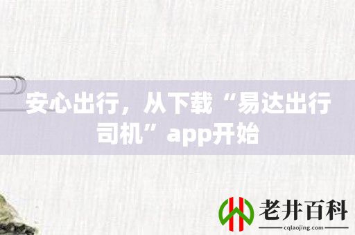 安心出行，从下载“易达出行司机”app开始