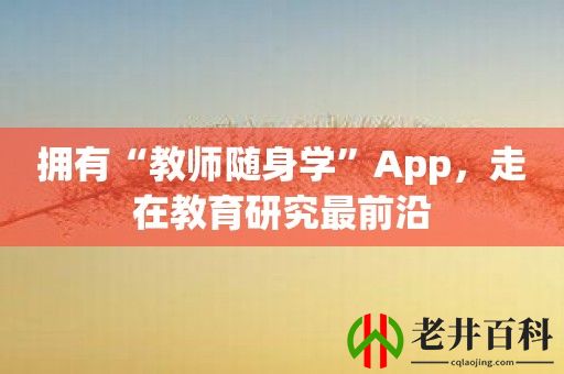 拥有“教师随身学”App，走在教育研究最前沿