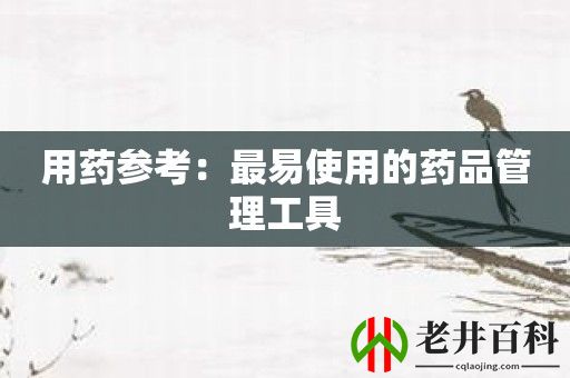 用药参考：最易使用的药品管理工具