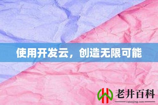 使用开发云，创造无限可能