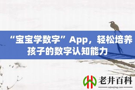 “宝宝学数字”App，轻松培养孩子的数字认知能力