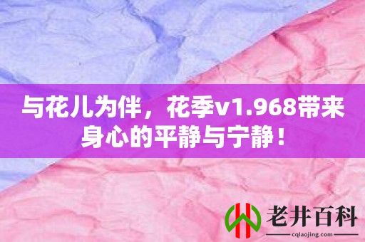 与花儿为伴，花季v1.968带来身心的平静与宁静！