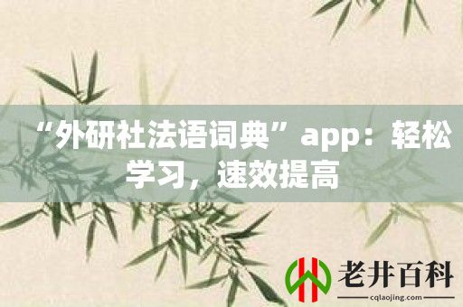 “外研社法语词典”app：轻松学习，速效提高