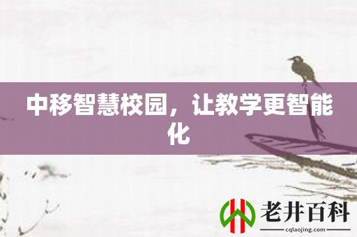 中移智慧校园，让教学更智能化