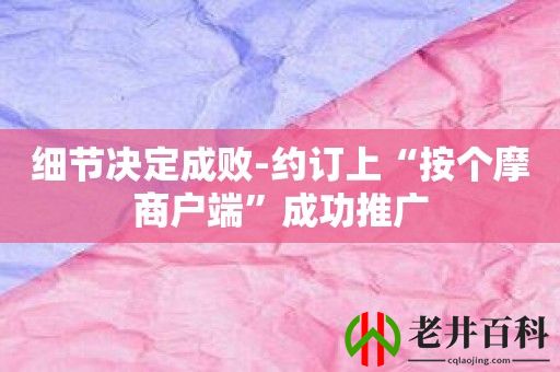 细节决定成败-约订上“按个摩商户端”成功推广