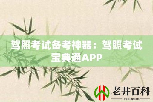 驾照考试备考神器：驾照考试宝典通APP