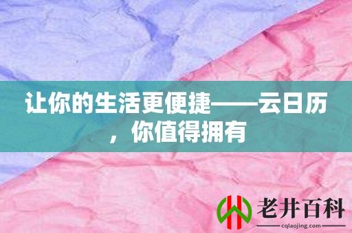 让你的生活更便捷——云日历，你值得拥有