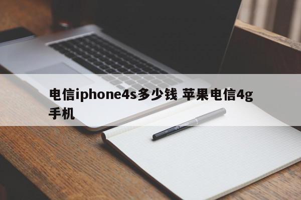 电信iphone4s多少钱 苹果电信4g手机