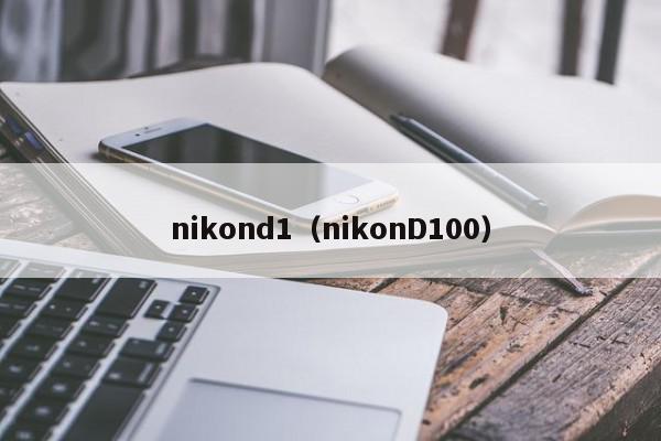 nikond1（nikonD100）