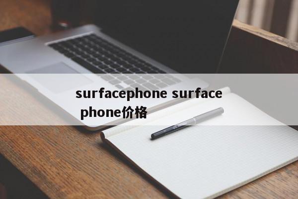 surfacephone surface phone价格