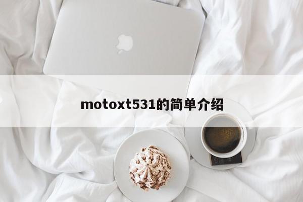 motoxt531的简单介绍
