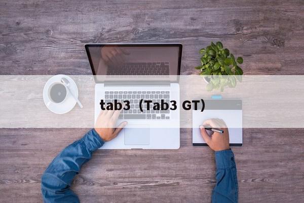 tab3（Tab3 GT）