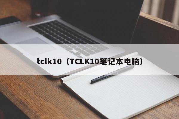 tclk10（TCLK10笔记本电脑）