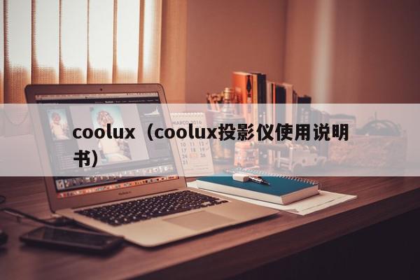 coolux（coolux投影仪使用说明书）