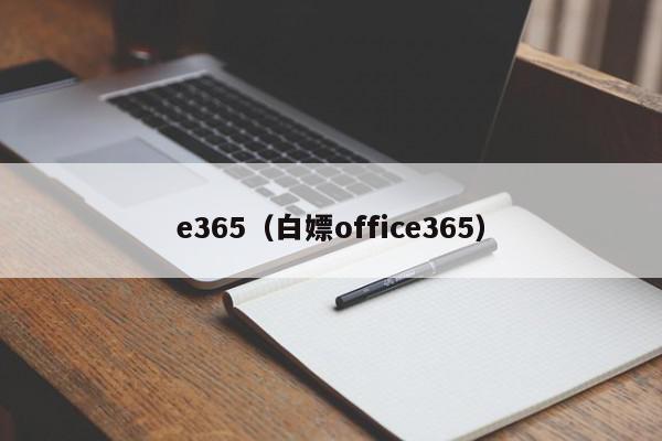 e365（白嫖office365）