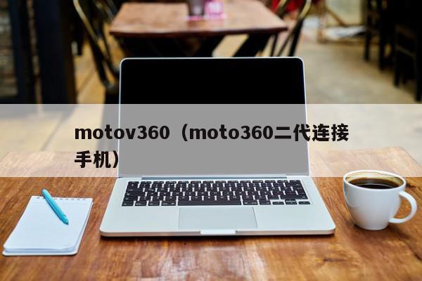motov360（moto360二代连接手机）