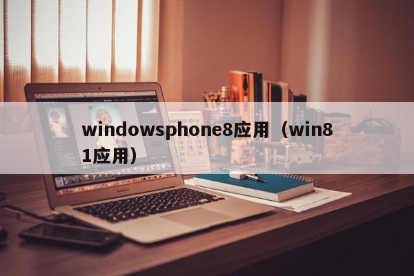 windowsphone8应用（win81应用）