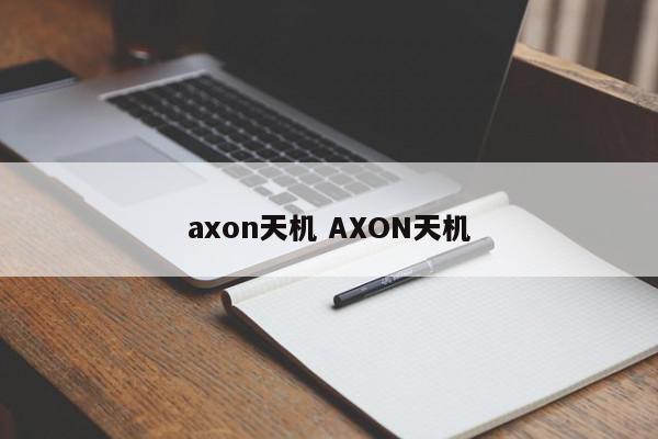 axon天机 AXON天机