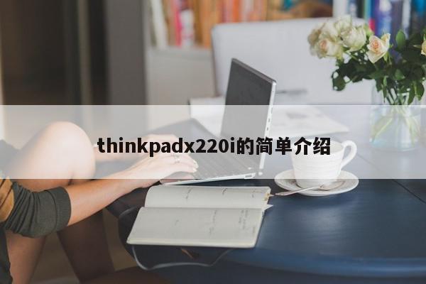thinkpadx220i的简单介绍